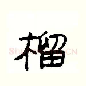 榴