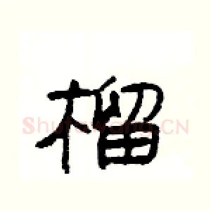 榴