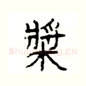 槳