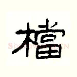 檔