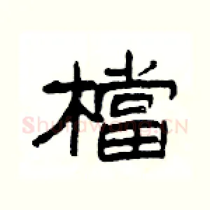 檔