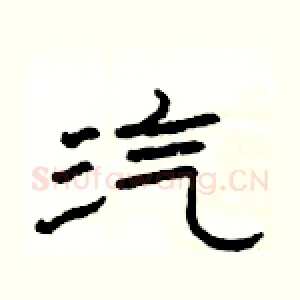 汽