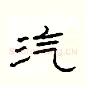 汽