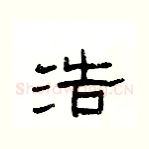 浩
