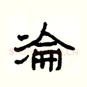 淪