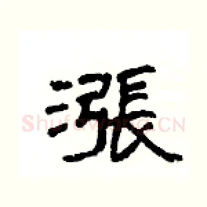漲