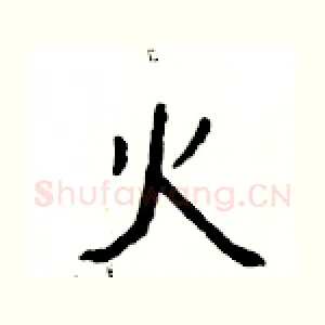 火