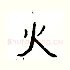 火
