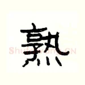 熟
