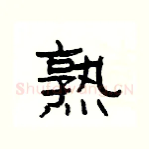 熟