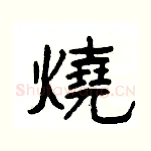 燒
