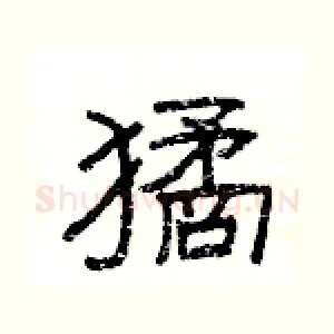 獝