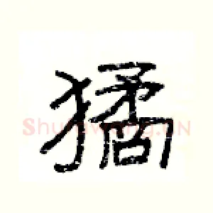 獝