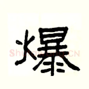 爆