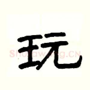 玩