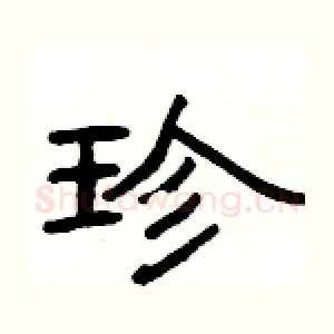 珍