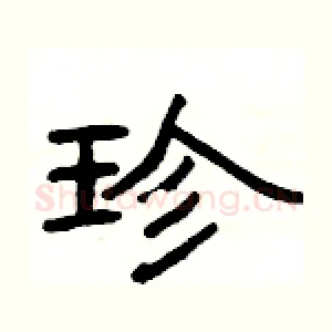 珍