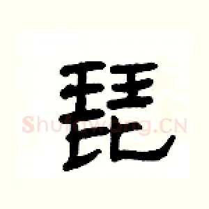 琵