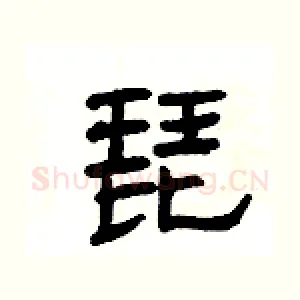琵