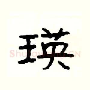 瑛