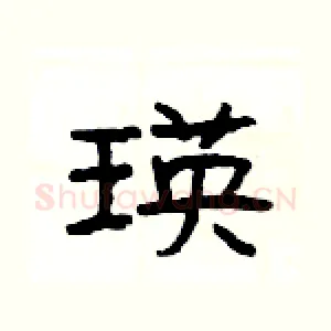 瑛