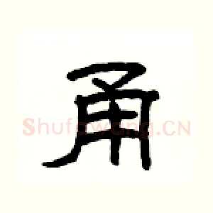 甬