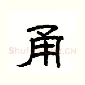 甬