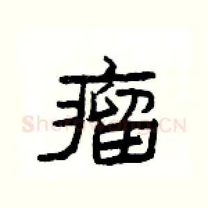 瘤