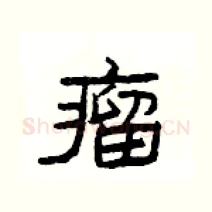 瘤