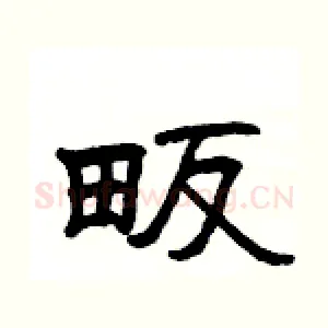 畈