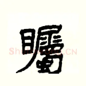 矚