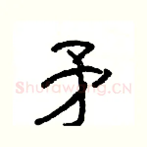 矛