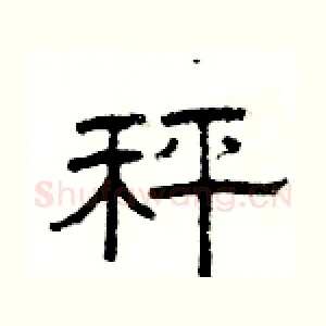 秤