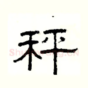 秤