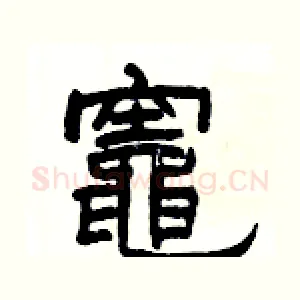竈