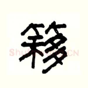簃