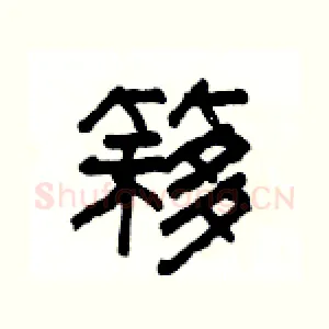 簃