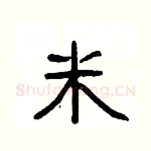 米