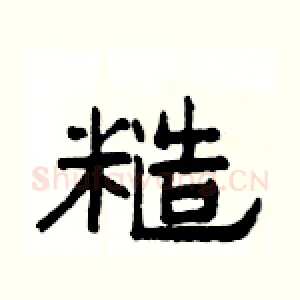 糙