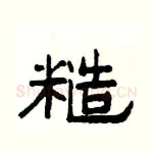糙