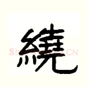 繞