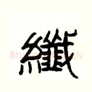 纖