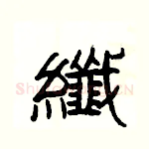 纖