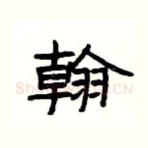 翰