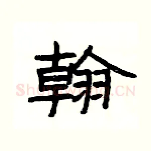 翰