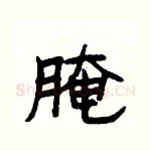 腌