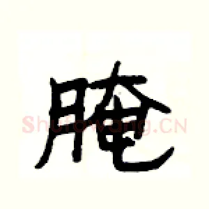 腌