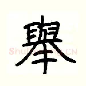舉