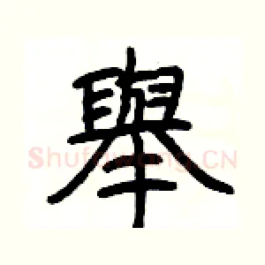 舉
