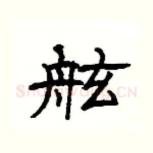 舷
